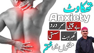 Thakawat تھکاوٹ (Fatigue) Ka Ilaj - Bechaini بے چینی (Anxiety) Door Karne Ka Tarika - Susti Se Nijat