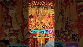 Ganesh Puja 2024 Howrah #ganesh #ganeshchaturthi #trending #shorts #kolkata #mumbai #vlog  #viral