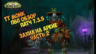 ТТ Монк пвп гайд Патч 7.3.5