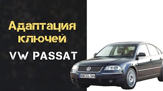 Как АДАПТИРОВАТЬ КЛЮЧИ на VW PASSAT, VOLKSWAGEN