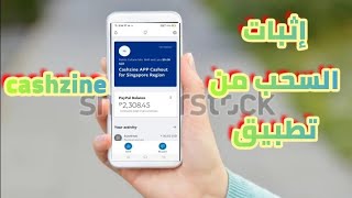 إثبات السحب من تطبيق cashzine