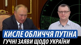 Кисле обличчя путіна. Гучні заяви щодо України | Володимир Бучко