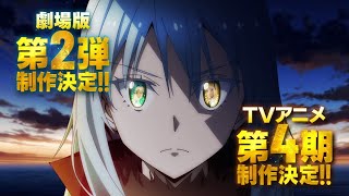 【速報！】「転生したらスライムだった件」劇場版第2弾＆TVアニメ第4期制作決定　特報