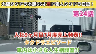 入社9ヶ月目7月度売り上げ発表！タクドラとっておきエピソードご紹介！