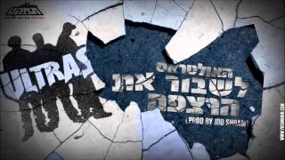 האולטראס לשבור את הרצפה (Prod. By Ido Shoam)