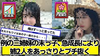 例の三姉妹の末っ子、急成長により姉2人をあっさりとブチ抜く【ネットの反応】#美女bra