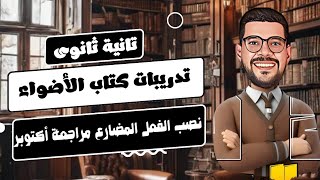 تانية ثانوى |تدريبات كتاب الأضواء _نصب الفعل المضارع |سلسلة كل يوم فيديو ليوم الامتحان ❤️❤️