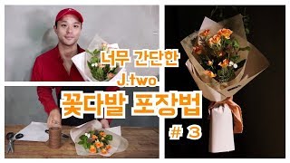 [제이투#3]꽃다발 포장법 bouquet wrapping