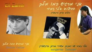 "אני מרגיש כמו מלך" בביצוע: אלי זמיר/Mellow Yellow - Donovan