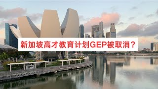 新加坡取消高才教育计划GEP，终于可以不用卷了吗？