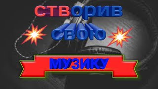 Створив свою музику   назвав 2 а