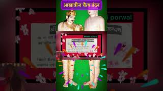 ##Akhateej ka chaitya vandan / Akshay trutiya chaitya vandan/ by / Shami Porwal/ YouTube shorts ##