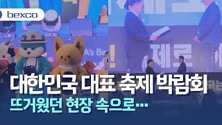 [속보] 부산 벡스코에서 ‘축제들의 축제’ 대한민국 축제 박람회 성황리에 열려... 방문객들 일동 “즐거운 시간”