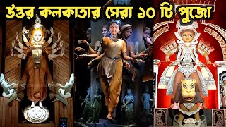 😍Kolkata Top10 Durga Puja 2024।🙂North Kolkata Best Durga Puja 2024