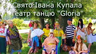 Свято Івана Купала - театр танцю Gloria