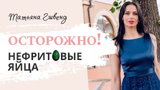 КАК НЕ НАДО УКРЕПЛЯТЬ ИНТИМНЫЕ МЫШЦЫ? Чем опасны нефритовые яйца для женского организма?