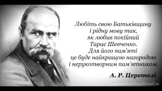 День Памяті Тарасу Григоровичу Шевченку