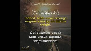 Surah An-Nisaa 4: Verse 40 Kannada and English Translation