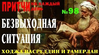 Безвыходная ситуация Притча о Ходже Насреддине и Тамерлане