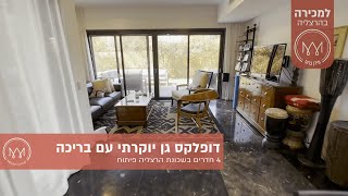 למכירה בהרצליה פיתוח - דופלקס גן יוקרתי עם בריכה