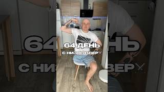 С низов вверх ⚔️ День 64 ✨ Иркутск