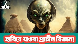 হারিয়ে যাওয়া প্রাচীন বিজ্ঞান। শেষ পর্ব। Lost science and technology by aliens. @JontorMontor