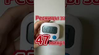 @vladlena_konopleva ресницы за 47 минут