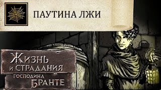 Достижение: "Паутина лжи" + Анонс! The Life and Suffering of Sir Brante # 110