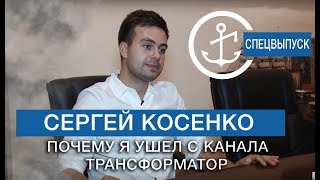 Сергей Косенко БМ про бизнес. Почему я ушел с канала Трансформатор