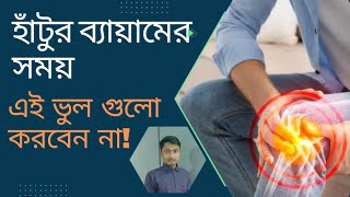 হাটুর ব্যায়াম করার সময় এই ভুল করবেন না |Don't 3 Big Mistake Knee's pain exercises time