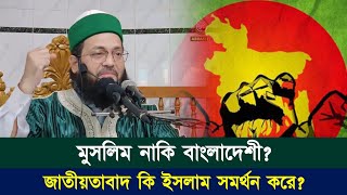 জাতীয়তাবাদ কি ইসলাম সমর্থন করে? || আমরা মুসলিম নাকি বাংলাদেশী? || Dr. Anayetullah Abbasi ||Abbasi Tv