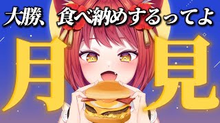 【食べ納めする】月見バーガー【大勝あたり／個人VTuber】