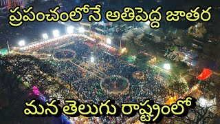 మేడారం జాతర | The biggest fair in the world is in our Telugu state | Medaramjathara