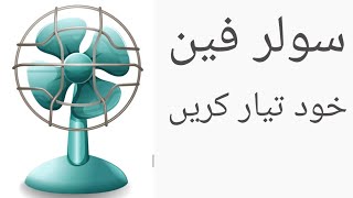 MAKE SOLAR FAN AT HOME گھر میں سولر فین بنائیں