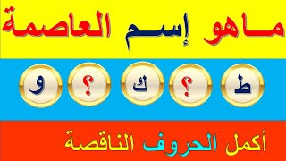 ألغاز أكمل الحروف واعرف العاصمة المشهورة.للأذكياء