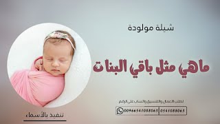 شيلة مولودة جديدة | ماهي مثل باقي البنات | لطلب الشيلة بالاسماء 2024 خالد الشليه