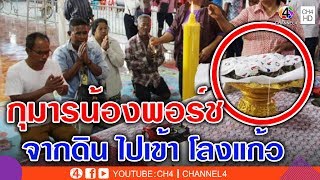 กุมารน้องพอร์ช ขึ้นจากดินเข้าโลงแก้ว หลังเข้าฝัน ให้โชคถูกหวย 8 งวดติด