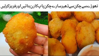 بچوں کے ساتھ ساتھ بڑوں کی بھی موجیں ہو جائیں گی جب یہ ریسپی بنائیں گے|🔥Crispy Chicken Popcorn Recipe