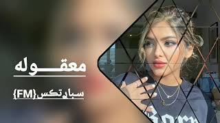 اغاني عراقية حزينة 2022 | معقوله - ماوقفت بعينك ايامي والعشره - خسرت ال كان الك حبيبك - علي صابر