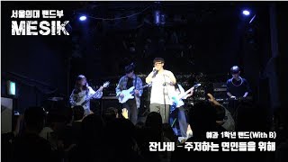 서울대 의대  Mesik 2019 예과정기공연 [With B] 3. 잔나비 - 주저하는 연인들을 위해