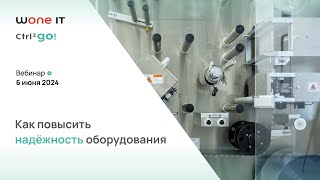 Как повысить надежность оборудования с помощью цифровых технологий