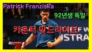 독일 엄청난 피지컬 괴물!!! 드라이브 파워!! 후덜덜!!!   꼭보세요~  Patrick Franziska