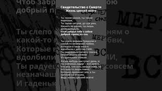 Свидетельство о Смерти - Жизнь ценней всего