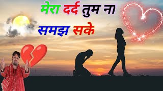 बेवफाई के दर्द भरे गाने💘Hindi sad song💕bewafai Dard bhare gane💘दर्द भरी गजल💘Sanjana Nagar sad song