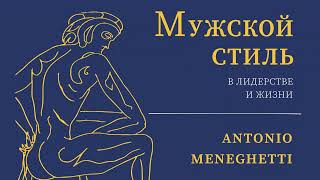 Человек в плену у мема - Антонио #Менегетти из аудиокниги "Мужской стиль в лидерстве и жизни"