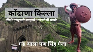 कोंढाणा उर्फ सिहंगड किल्ला | Exploring Pune Vlog Series | Forts in Maharashtra