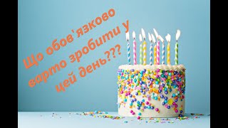 Що ОБОВ'ЯЗКОВО варто зробити у свій День Народження? (Навіть коли багато справ)