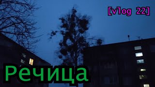 Речица [Arsehys Vlog 22]