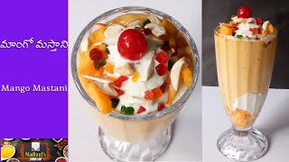 Mango Mastani | మాంగో మస్తాని | Mango Mastani Recipe | mango mastani at home