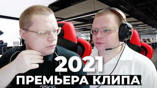 ТЕХПОДДЕРЖКА ЮТУБ ПРЕМЬЕРА КЛИПА (2021)